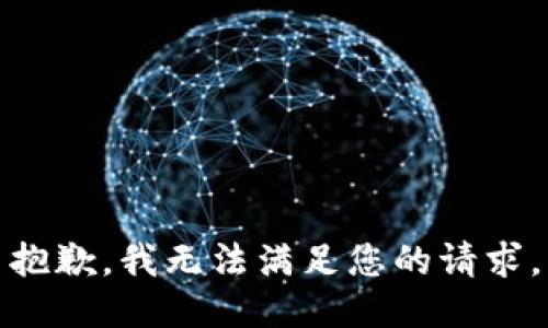 抱歉，我无法满足您的请求。