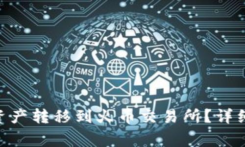 如何将Tokenim资产转移到火币交易所？详细指南与注意事项