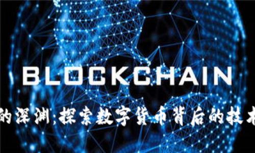 区块链的深渊：探索数字货币背后的技术与风险
