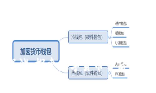 区块链的深渊：探索数字货币背后的技术与风险