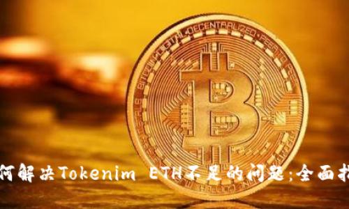 如何解决Tokenim ETH不足的问题：全面指南