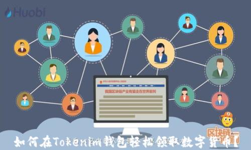
如何在Tokenim钱包轻松领取数字货币？