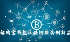 详解购宝钱包区块链及其