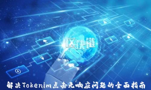 
解决Tokenim点击无响应问题的全面指南