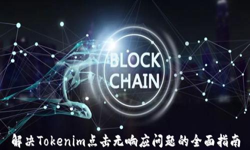 
解决Tokenim点击无响应问题的全面指南