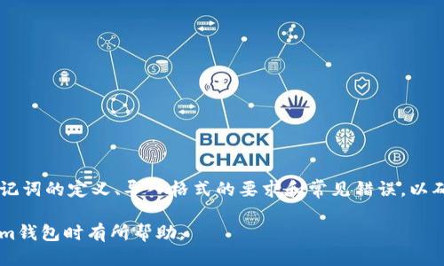 chiaoti如何正确导入Tokenim钱包的助记词，以确保安全高效/chiaoti  
Tokenim钱包, 助记词, 导入格式/guanjianci  

在数字货币日益普及的今天，Tokenim钱包作为一种安全存储和管理资产的工具，吸引了不少用户使用。帮助用户快速恢复和导入钱包的助记词是Tokenim钱包的一个重要功能。然而，很多用户在导入助记词时遇到格式不准确的问题。了解这种情况的原因和解决方案对用户至关重要。  

什么是Tokenim钱包助记词？  
助记词又称为恢复词或密钥短语，是一组随机生成的单词，用于帮助用户恢复他们的加密钱包。这些单词通常是从特定的词库中随机选取的，用户可以使用这些单词来恢复他们的资产。Tokenim钱包为用户提供了一组助记词，确保用户在需要时能够方便地恢复钱包。  

助记词的安全性和准确性至关重要，因为只要拥有助记词，任何人都可以访问钱包中的资产。因此，用户必须妥善保存助记词，并确保在导入时使用正确的格式。  

助记词的导入格式是什么？  
导入助记词的格式通常要求用户输入一串单词。Tokenim钱包对助记词有特定的要求。首先，助记词的单词数量通常为12、15、18、21或24个词。其次，每个单词必须在特定的助记词库中存在，用户在输入时还需要注意间隔和拼写。正确的助记词通常以空格为分隔，不应包含多余的空格或标点符号。  

此外，助记词的顺序也很关键，用户必须按照生成的顺序输入这些单词，以确保能够正确恢复钱包。若顺序、拼写或数量出现任何错误，钱包将无法正常恢复，甚至可能导致资产的不可逆转的丢失。  

为什么会出现导入格式不准确的问题？  
首先，用户在输入助记词时可能会输入错误，例如拼写错误、遗漏某个单词或更改了单词的顺序。即使是一个简单的拼写错误，都可能导致助记词无法通过验证，造成导入失败。  

其次，不同的加密钱包可能使用不同的助记词生成算法，即使是同样数量的词，钱包之间的兼容性也可能不同。例如，Tokenim钱包与其他钱包使用的助记词标准（例如BIP39）可能存在差异，导致用户尝试将其他钱包的助记词导入Tokenim钱包时发生错误。  

此外，网络问题或软件故障也可能影响助记词的导入功能。用户在导入助记词时，若网络不稳定或钱包应用未更新到最新版本，都可能导致导入失败。  

如何确保助记词导入的准确性？  
为了确保助记词导入的准确性，用户可以采取以下几种方法：  

ul  
listrong仔细检查助记词：/strong在导入前，请仔细核对每个单词的拼写、顺序和数量，确保没有遗漏和错误。/li  
listrong使用官方钱包应用：/strong请务必下载并使用Tokenim钱包的官方应用，以避免因使用非官方应用而导致助记词不兼容的问题。/li  
listrong保持网络稳定：/strong在导入助记词时，请确保网络连接稳定，以免因网络问题导致导入失败。/li  
/ul  

如何处理助记词导入失败的问题？  
若您在导入助记词时遇到格式不准确的问题，可以参考以下步骤进行处理：  

ul  
listrong重新检查助记词：/strong再次检查您输入的助记词，确认是否有拼写错误或顺序错误。如果有，请按照正确的格式重新输入。/li  
listrong核实来源：/strong确保助记词是从Tokenim钱包中生成的，不要尝试导入其他钱包的助记词。/li  
listrong查看官方支持：/strong如问题依旧无法解决，可以查看Tokenim的官方网站或社区支持，可能会得到相关的解决方案。/li  
listrong联系技术支持：/strong如果您仍然无法导入助记词，可以联系Tokenim钱包的技术支持团队，获取更专业的帮助。/li  
/ul  

哪些常见错误需要避免？  
在导入助记词时，用户需要避免以下常见错误：  

ul  
listrong拼写错误：/strong拼写错误是最常见的错误之一，用户必须确保每个单词的拼写完全正确。/li  
listrong顺序错误：/strong助记词的顺序至关重要，确保按照原始顺序输入。/li  
listrong遗漏单词：/strong确保所有单词都完整且没有遗漏。/li  
listrong使用错误的格式：/strong输入时请确保使用正确的格式，例如正确使用空格分隔各个单词。/li  
listrong尝试使用不兼容的助记词：/strong不要将来自其他钱包的助记词导入Tokenim钱包。/li  
/ul  

总结  
Tokenim钱包的助记词导入功能是保护用户资产的重要工具。确保助记词的格式准确对于成功导入尤为关键。用户需要了解助记词的定义、导入格式的要求和常见错误，以确保能够顺利恢复钱包。通过采取适当的措施，用户可以有效避免格式不准确的问题，顺利导入助记词并安全存储资产。  

问题解决不仅有助于用户个人的资产安全，同时也提高了整个Tokenim用户群体的使用体验。希望以上内容对您在使用Tokenim钱包时有所帮助。  