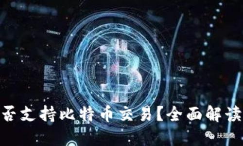 Tokenim是否支持比特币交易？全面解读与用户指南