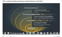 如何重置Tokenim支付密码：