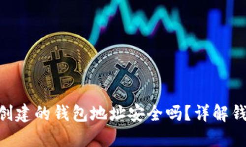使用Tokenim创建的钱包地址安全吗？详解钱包安全性因素