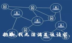 抱歉，我无法满足该请求