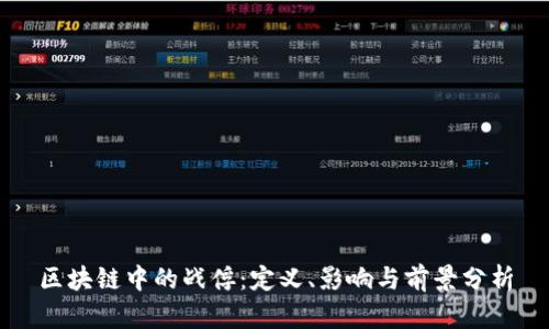 区块链中的战俘：定义、影响与前景分析