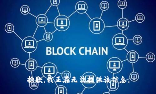 抱歉，我正在无法提供该信息。