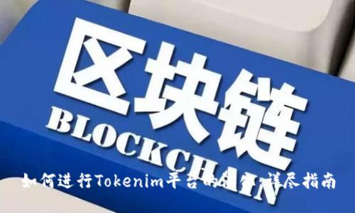 如何进行Tokenim平台的汉化：详尽指南