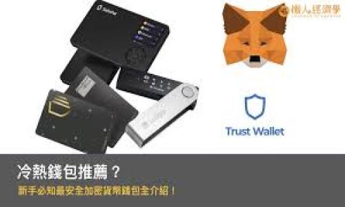 Tokenim资源管理通常指的是一种基于区块链技术的资源管理方式，特别是在数字资产和代币（token）的管理和配置方面。以下是对这个概念的详细解释及分析。

### Tokenim资源管理的定义
Tokenim资源管理是在区块链平台上使用代币进行资源分配、管理和监控的一种方式。通过将资源（如数据、服务、用户权限等）与代币化资产联系起来，Tokenim资源管理可以实现高效的资源流转和使用透明度，降低运营成本，提高管理效率。

### Tokenim资源管理的主要特征
Tokenim资源管理系统具有以下一些主要特征：
1. **去中心化**：通过区块链技术，可以实现数据的去中心化存储和处理，避免了单一组织或个人对资源的垄断。
2. **透明性**：所有交易和操作都记录在区块链上，可以追溯和检查，增强了系统的透明性。
3. **灵活性**：用户可以根据需要发行和管理代币，灵活应对市场变化。
4. **安全性**：区块链的加密算法为数据提供了安全保障，减少了数据泄露和篡改的风险。
5. **智能合约**：使用智能合约可以自动执行资源管理中的各类操作，如自动支付、资源分配等。

### Tokenim资源管理的应用场景
Tokenim资源管理可以广泛应用于以下几个领域：
1. **数字资产**：如加密货币的交易和管理，以及NFT（非同质化代币）的资源管理。
2. **供应链管理**：通过代币跟踪供应链中的每一环节，提高透明度和追溯性。
3. **投票和治理**：社区治理中，使用代币作为投票权重，增强参与感和公平性。
4. **在线服务**：提供基于代币的服务支付模式，使用户可以更加便捷地享受各类在线服务。

### Tokenim资源管理的优势
相比传统的资源管理方式，Tokenim资源管理的优势在于：
1. **成本效益**：去中心化的特性使得中介费用降低，交易成本减少。
2. **高效率**：通过自动化和智能合约，减少了人工干预的必要，提高了效率。
3. **用户参与**：用户可以通过持有代币参与到资源管理中，增强了用户与平台的互动。
4. **快速响应市场**：灵活的代币管理使得企业能够快速响应用户需求和市场变化。

### Tokenim资源管理的实施挑战
尽管Tokenim资源管理具有诸多优势，但在实际实施过程中也面临一些挑战：
1. **技术门槛**：区块链技术相对复杂，企业需要投入一定的技术资源和人力。
2. **法规合规问题**：不同地区对数字资产和代币的法律法规各不相同，企业需要谨慎合规。
3. **用户教育**：用户对区块链和代币的理解可能较低，需要进行针对性的教育和培训。
4. **安全问题**：尽管区块链技术较为安全，但仍然存在智能合约漏洞和黑客攻击的风险。

### 结论
Tokenim资源管理作为一种新兴的管理理念，将传统的资源管理模式与区块链技术结合，展现了巨大的潜力和应用前景。随着技术的不断发展，以及人们对去中心化和透明化管理需求的增加，Tokenim资源管理未来可能会在更广泛的领域中得到应用。

### 相关问题
1. **Tokenim资源管理如何提高资源配置效率？**
2. **Tokenim在供应链管理中的具体应用有哪些？**
3. **如何应对Tokenim资源管理实施中的法律法规挑战？**
4. **用户在Tokenim资源管理中扮演什么角色？**
5. **Tokenim未来的发展趋势是什么？**

接下来，我会逐个问题进行详细阐述。