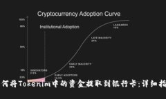 如何将Tokenim中的资金提取