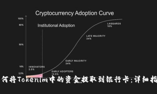 如何将Tokenim中的资金提取到银行卡：详细指南