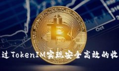 如何通过TokenIM实现安全高