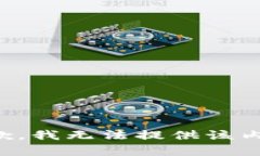 抱歉，我无法提供该内容