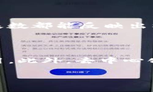 区块链核心机构指的是在区块链生态系统中发挥关键作用的组织、公司或机构。这些机构通常负责推动区块链技术的开发、标准的制定、网络的安全性与稳定性以及生态系统的整体发展。核心机构可以是专注于技术研究的公司、提供区块链服务的平台、参与治理的组织，或是有能力在区块链行业中推动创新和合作的政府或非营利组织。

以下是对“区块链核心机构”这一主题的详细介绍，涵盖了其定义、功能、重要性、以及在全球区块链生态系统中的作用等，帮助读者更全面地理解这一概念。

### 什么是区块链核心机构

区块链核心机构通常是指那些在区块链网络中扮演重要角色的组织或公司。它们可能是开发区块链协议的公司、提供区块链解决方案的技术公司、或者是支持区块链应用落地的企业。而且，这些机构在推动区块链技术的标准化、规范化，以及确保区块链网络的安全性和可靠性方面发挥着至关重要的作用。

核心机构的职责包括研发新的技术、维护现有网络、监控和解决网络中的问题以及管理和推动社区的发展。它们也通常参与去中心化的决策过程，维护网络的健康与稳定。

### 区块链核心机构的功能

#### 1. 技术研发与创新

区块链核心机构往往具备强大的技术背景，它们投入大量资源进行研究和开发，致力于推动区块链技术的不断创新。这包括新共识算法的研究、智能合约的开发、以及更高效的交易处理方式等。

#### 2. 标准制定与治理

核心机构通常参与行业标准的制定，以确保各方在技术实现上实现互操作性。这些标准化认可的协议有助于简化开发，并提高系统的可信度。

#### 3. 网络维护与安全保障

核心机构负责区块链网络的运行与安全工作。它们监督网络中的交易，确保智能合约的执行不出错，同时预防潜在的网络攻击，以维护用户资金与数据的安全。

#### 4. 社区建设与教育

许多核心机构还致力于培养区块链人才，推动区块链技术的普及。通过举办培训、网络研讨会等活动，帮助开发者和普通用户了解如何使用和开发区块链应用。

#### 5. 生态系统的建设与合作

核心机构不仅关注自身的发展，还会与其他公司、组织、甚至政府机构建立合作，共同推动区块链行业的成熟与发展。

### 区块链核心机构的重要性

#### 1. 推动行业发展

通过技术创新和标准制定，核心机构能够推动整个区块链行业的快速发展，为后续的应用落地奠定基础。

#### 2. 保障网络安全

核心机构通过持续的监控与维护，能够及时发现和解决网络中的问题，保障用户安全。

#### 3. 促进合作与协作

核心机构通常与多方利益相关者合作，形成一个共生的生态系统，使得不同企业和项目能够协作共赢。

#### 4. 提升信任度

在去中心化的环境中，核心机构的存在能够提升用户对网络的信任，形成稳定的用户基础。

### 全球区块链核心机构案例

全球范围内有诸多区块链核心机构，通过探索不同的商业模式和技术架构，推动了区块链的应用和发展。例如：

- **Ethereum Foundation**：致力于以太坊平台的开发与维护，是以太坊网络的核心支撑组织。
  
- **Hyperledger**：由Linux基金会支持的开源项目，旨在促进企业级区块链解决方案的开发。

- **Ripple Labs**：特别关注于金融领域，通过其RippleNet网络推动跨境支付的高效解决方案。

### 相关问题

在理解区块链核心机构的过程中，以下五个相关问题经常被提及：

1. **区块链核心机构如何影响区块链生态系统的发展？**

   协议的制定者与安全维护者，如Ethereum Foundation和Hyperledger，通常会引领技术发展与创新，影响行业发展方向。它们通过建立行业标准与技术规范，减少各方对区块链技术的申请门槛，吸引更多开发者参与进来，同时推动技术迭代与更新。核心机构通过不断的技术创新与，在一定程度上可以协调不同项目之间的竞争和合作，为行业的整体进步提供动力。

2. **核心机构在区块链网络中的治理机制是什么？**

   不同于传统组织的集中管理，区块链核心机构在治理方面更多地采用去中心化的方式。许多核心机构会使用社区投票、会议等形式来做出重要决策，以反映社区用户的意愿与需求。这种去中心化的治理方式不仅能够增加用户的参与感，也能够提高决策的透明度，增强用户对网络的信任感。

3. **区块链核心机构如何保证网络的安全和稳定？**

   在区块链的世界中，核心机构通过设计合理的共识算法、进行网络监控、定期的代码审计等方式来确保网络的安全性与稳定性。定期更新网络的协议和功能、补丁漏洞也是保障网络安全的重要措施。此外，核心机构还会建立应急预案，在遭遇攻击或故障时能够迅速反应，保证网络稳定。

4. **如何评估区块链核心机构的影响力？**

   评估核心机构的影响力可以从多个角度入手，首先是技术的普及程度，核心机构所推出的技术和解决方案是否被广泛采纳；其次是机构的社区活跃度，用户的参与感及用户基数都能反映出机构在行业中的地位；最后，可以通过机构在行业内的合作关系及获得的投资额等指标来综合评估其市场影响力。

5. **未来区块链核心机构的发展趋势是什么？**

   未来，随着区块链技术的不断演进，核心机构可能会向更为专业化及多样化的方向发展。越来越多的行业领域会加入到区块链中，核心机构可能会更加专注于特定行业的应用。此外，去中心化趋势将进一步加强，社区参与与治理将成为未来核心机构成功的重要因素。

以上就是对“区块链核心机构”的详细解析，希望能够帮助您全面理解这一概念及其在区块链生态系统中的作用。