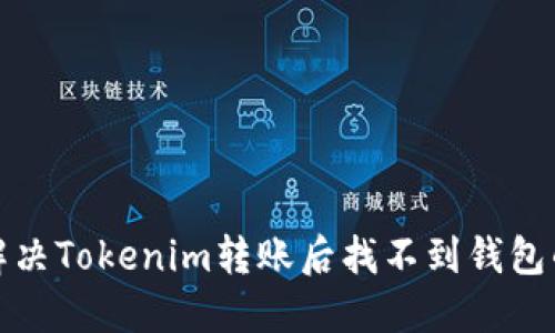如何解决Tokenim转账后找不到钱包的问题
