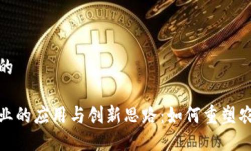 思考一个的

区块链农业的应用与创新思路：如何重塑农业产业链