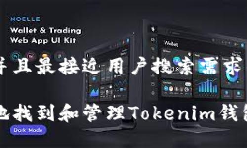 思考一个并且最接近用户搜索需求的优质

如何安全地找到和管理Tokenim钱包中的私钥