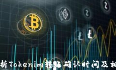 全面解析Tokenim转账确认时