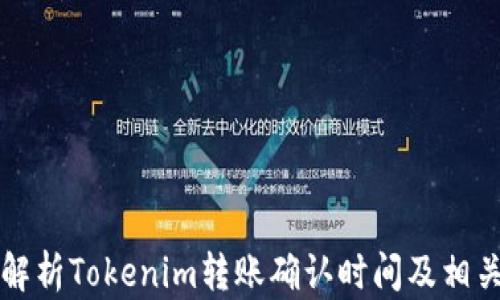 
全面解析Tokenim转账确认时间及相关因素