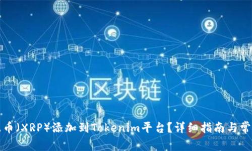 如何将瑞波币（XRP）添加到Tokenim平台？详细指南与常见问题解答