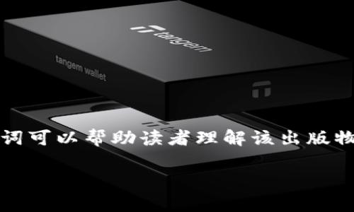 区块链发刊词通常是指在区块链相关出版物、论文、报告或项目白皮书中，引入内容的开篇部分。发刊词可以帮助读者理解该出版物的目的、背景、重要性以及期望传达的信息。以下是有关区块链发刊词的详细介绍及相关问题的解答。

### 区块链发刊词的意义与功能