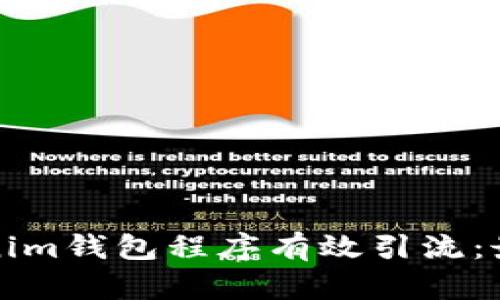 如何通过Tokenim钱包程序有效引流：最佳策略与实践