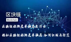 区块链旅游尾单骗局是什