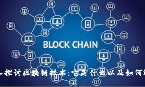 深入探讨区块链技术：它是什么以及如何运作