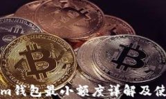 Tokenim钱包最小额度详解及