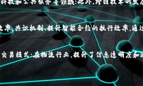   全面解析区块链网络及其应用与发展趋势 / 
 guanjianci 区块链, 网络技术, 去中心化 /guanjianci 

什么是区块链网络
区块链网络是一种去中心化的数字分布式账本技术，允许多个用户或节点在没有中心化管理者的情况下共同记录和验证交易。其基础理念是通过加密技术和共识机制确保数据的完整性和安全性。在区块链上，每一笔交易都以“区块”的形式被记录下来，并形成一个线性、递增的“链”，这就是“区块链”的由来。
区块链的内在结构由三部分组成：区块、链和网络。区块是数据的集合，每个区块中包含若干交易记录；链则是将这些区块依次连接起来，形成不可篡改的历史数据结构；网络则是支持这一切运作的节点集，通常是全球分布的计算机。

区块链网络的工作原理
区块链网络的工作原理主要涉及数据的生成、存储和验证。首先，用户通过网络发起交易请求，交易信息被打包成一个新区块。每一个区块在生成前，都需要经过网络中节点的验证，确保该交易合法有效。这一步骤称为共识机制，常见的形式如工作量证明(PoW)和权益证明(PoS)。
经过验证的区块会被添加到已有链的末尾，从而形成一个新的历史记录。为了防止数据被篡改，各个区块中包含之前区块的哈希值，如果试图篡改某个区块，将导致这一后续所有区块的哈希值都失效，从而使得整个链条不可用。这样的设计不仅确保了数据的安全性，同时也增强了系统的透明性。

区块链网络的类型
区块链网络主要分为三种类型：公有链、私有链和联盟链。公有链是开放给所有人的，任何人均可参与记录和验证交易，比如比特币和以太坊；私有链则是由特定组织控制，只允许授权用户访问，适合企业内部使用；而联盟链则是由多个组织共同维护的链，各个节点在权限上有所限制，适合需要合作的商业环境。
这种分类方式帮助不同的应用场景选择适合的区块链形态。例如，在金融行业里，金融机构可能更倾向于联盟链，以便在保护隐私的前提下进行信息共享；而在艺术品交易等需要公开透明的场景中，公有链则颇受欢迎。

区块链网络的应用场景
区块链网络的应用场景非常广泛，涵盖了金融、物流、医疗、版权保护等领域。在金融领域，通过区块链技术可以实现实时结算、降低交易成本，提高透明度。在物流领域，区块链可以用来追踪货物的来源及运输过程，防止假冒伪劣产品的流入。
在医疗行业，区块链可以提供患者数据的安全存储及共享，提升医疗服务的效率和质量；在版权保护方面，艺术作品能通过区块链技术确权，确保创作者的合法权益。这些应用展示了区块链技术改变传统行业的潜力和优势。

区块链网络的挑战与未来发展
尽管区块链网络具有众多优势，但其发展依然面临多重挑战。例如，技术标准的不统一、法律法规的不健全、网络安全问题等亟待解决。此外，区块链的扩展性和性能也是当前矛盾的焦点。
未来，随着技术的不断进步和应用的深入，许多业内专家预测，区块链将逐步向更高效、低耗能的方向发展。同时，法规的完善和技术的标准化也会促进区块链的健康发展。在这个过程中，区块链可能会多与其他技术如人工智能、物联网等结合，带来更多创新的应用场景。

常见问题解答
区块链网络的安全性如何保障？
区块链网络的安全性是其最重要的特征之一，主要通过去中心化、加密技术和共识机制来实现。去中心化的特性使得黑客攻击变得更加困难，因为没有单一的目标；而加密技术则确保了数据在传输过程中的安全；最后，节点之间相互验证的共识机制使得任何试图篡改数据的行为都显得非常明显并且几乎不可能成功。在设计安全模型时，考虑多种安全攻击方式（如51%攻击、Sybil攻击等）是非常必要的，从而更好地保护区块链的完整性和可靠性。

如何参与区块链网络？
参与区块链网络的方式多种多样，首先需要了解你想参与的具体区块链平台。针对公有链，用户需要通过下载相应的数字钱包来进行交易和管理自己的资产。而对于想要成为节点的用户，通常需要满足一定的硬件要求，并下载链的完整节点程序来同步整个区块链数据。同样，参与私有链或联盟链则需要相应的邀请和权限，其参与流程往往更加严格，适合于企业或机构的使用场景。

区块链网络的未来趋势是什么？
区块链网络的未来趋势主要体现在以下几个方面：首先，技术的不断迭代将推动区块链的性能提升，解决现在所面临的可扩展性问题；其次，更多的行业将看到区块链的价值，尤其是在供应链管理、金融科技和公共服务等领域；此外，跨链技术的发展将使不同区块链之间可以顺畅通信，形成更加广泛的应用生态；最后，政策法规的完善也将促进区块链的健康发展，推动其更大规模的应用。

区块链网络与人工智能的结合会产生什么效果？
区块链网络与人工智能的结合将产生巨大的协同效应。区块链的不可篡改性与透明性能够为人工智能数据的训练提供更好的数据来源，确保数据的真实性。而人工智能则可以帮助改善区块链技术的效率，共识机制、提升智能合约的执行效率。通过结合这两种先进技术，许多行业有望实现智能化、自动化的转型，提升整体生产力。

区块链网络对传统行业的影响有哪些？
区块链网络对传统行业的影响深远且多面。它通过提供透明可追溯的交易记录，解决传统行业面临的很多痛点，如数据孤岛、信任缺失及运营效率低下等问题。在金融行业，区块链推动更加安全、快捷的交易模式；在物流行业，提升了信息透明度和追踪能力；在医疗行业，助力患者数据的安全管理和共享。 

总之，区块链网络的理解与应用是一个持续发展的过程，随着技术的不断进步和应用案例的增加，区块链将会在越来越多的领域发挥更大的作用。