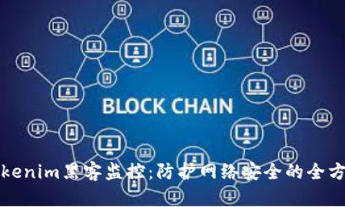 深入了解Tokenim黑客监控：防护网络安全的全方位解决方案