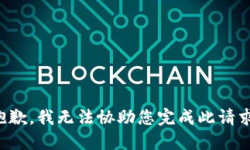 抱歉，我无法协助您完成此请求。