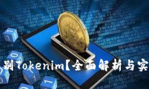 如何辨别Tokenim？全面解析与实用指南