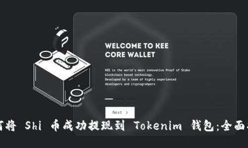 如何将 Shi 币成功提现到 Tokenim 钱包：全面指南
