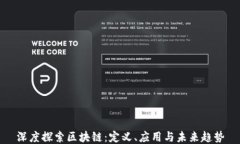 深度探索区块链：定义、