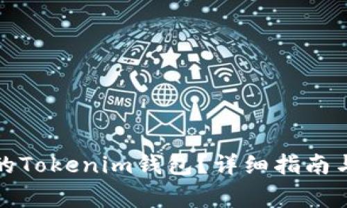 如何找回之前的Tokenim钱包？详细指南与常见问题解答