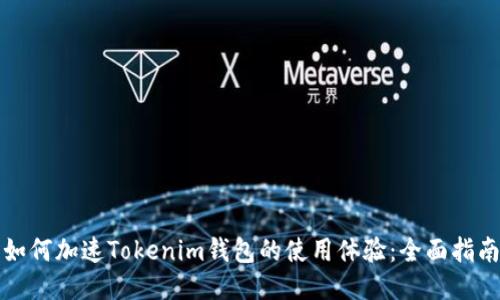 如何加速Tokenim钱包的使用体验：全面指南