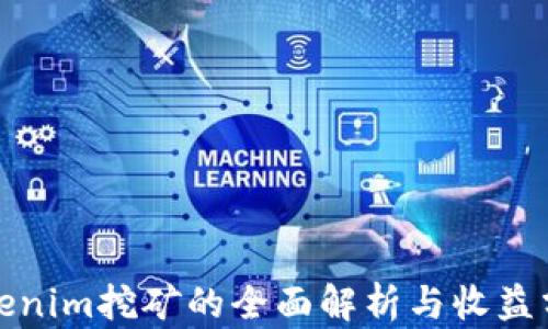 
Tokenim挖矿的全面解析与收益分析