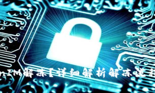 什么是TokenIM解冻？详细解析解冻流程与注意事项