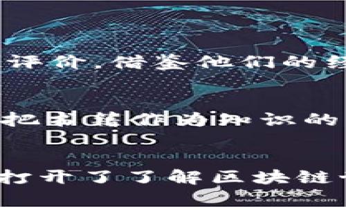 区块链最火的书籍有哪些？深入解析热门区块链书籍  
区块链, 区块链书籍, 区块链投资/guanjianci

前言
区块链技术自诞生以来，因其在金融、供应链、智能合约等多个领域的潜在应用而备受关注。随着区块链的逐渐成熟，相关书籍也如雨后春笋般涌现，成为投资者、开发者及对该技术感兴趣的人群获取知识的重要渠道。本文将深入探讨一些在区块链领域最受欢迎的书籍，以及它们在学习和应用区块链技术中的价值。

书籍推荐
1. **《区块链革命》(Blockchain Revolution)**
作者：阿里·梅赫克和唐·塔普斯科特
此书是区块链领域的经典之作，深入探讨了区块链如何改变商业、政府和社会运营的方式。书中不仅介绍了区块链的基本概念，还分析了其在各行业应用的潜力，帮助读者从宏观层面理解这一技术的深远影响。

2. **《精通比特币》(Mastering Bitcoin)**
作者：安东尼·刘易斯
作为比特币的核心技术介绍，《精通比特币》详细讲述了比特币的工作原理，对于希望深入理解比特币和区块链编码的开发者而言，此书提供了丰富的技术细节和实践指导。

3. **《区块链：新经济蓝图》(Blockchain: Blueprint for a New Economy)**
作者：梅根·史密斯
本书探讨了如何利用区块链技术创建更公平、更开放的经济体。内容涵盖了区块链的原理及其可能带来的社会变革，适合对社会科学、经济学感兴趣的读者。

区块链书籍的学习价值
书籍是学习和掌握新技术的重要工具，区块链相关书籍的价值体现在多个方面：
首先，区块链书籍可以帮助读者建立系统的知识框架。无论是基础概念，还是复杂的技术实现，书籍能够以清晰的逻辑结构和例子帮助初学者逐步深入。
其次，这些书籍通常会提供实际案例。通过对成功应用区块链技术的实例分析，读者可以更好地理解理论和实践的结合，提升自己的应用能力。
最后，区块链书籍也促进了社区的交流。很多书籍都会有在线讨论或读者社区，读者可以分享自己的见解并与其它学习者进行互动，这种交流能够激发更多的思考和理解。

如何选择适合自己的区块链书籍
选择适合自己的书籍并不是一件容易的事情，特别是在种类繁多、内容各异的区块链书籍中。以下是一些建议，帮助读者找到最适合自己的书籍：
首先，明确自己的学习目标。如果是想掌握投资策略，可以选择以投资为主题的书籍；如果希望深入技术实现，则可以选择更为详尽的技术书籍。
其次，考虑自己的基础知识。如果对区块链一无所知，建议先从基础书籍入手，再逐渐向更高级的书籍学习。
最后，可以参考他人的推荐和评价。许多网站和论坛上都有书籍评价，可以通过比较不同读者的反馈来选择最适合的书籍。

区块链书籍对投资者的启示
随着越来越多的人开始关注区块链和加密货币，投资者对区块链书籍的渴求也在不断增加。这类书籍不仅仅提供了技术背景知识，更是市场分析和投资策略的宝贵资源。
通过学习书籍，投资者可以更好地理解市场动态，明确投资的风险与收益。书籍中通常会提到各种成功和失败的投资案例，通过这些案例，投资者可以吸取教训，制定更为理性的投资策略。
此外，很多书籍还涉及到法律法规的变化，帮助投资者更好地规避合规风险。拥有相关知识的投资者能够在快速变化的市场中更具优势。

常见问题解答

问题1：区块链书籍的阅读顺序应该如何安排？
对于初学者而言，选择阅读顺序可以考虑以下几个步骤：
第一步，阅读基础书籍，例如《区块链革命》或《区块链：新经济蓝图》，帮助建立基本概念和理解整体框架。
第二步，深入技术书籍如《精通比特币》或《区块链开发指南》，获取更详细的技术知识和实践经验。
第三步，关注最新行业动态和趋势的书籍，跟上快速发展的区块链技术。此时，阅读相关的白皮书、报告也同样重要。

问题2：哪些书籍适合有一定基础的开发者？
对于有基础的开发者，以下几本书籍会非常合适：
《精通以太坊》(Mastering Ethereum) 是一本关于以太坊的深度指南，适合已经了解区块链的人快速上手智能合约开发和去中心化应用。
还有《区块链基础设施：从基础到应用》(Blockchain Basics: A Non-Technical Introduction in 25 Steps)，虽然是基础书籍，但有助于从应用层面理解技术。
另外，《比特币白皮书》作为经典文献，是每一个区块链开发者都应该阅读的书籍，直观了解比特币的设计理念。

问题3：区块链书籍和在线课程有什么区别？
区块链书籍和在线课程各有优势。书籍通常提供更深入、系统的知识，有助于读者按照自己的节奏学习，可以反复查阅，适合自学者。而在线课程多以视频为主，适合喜欢听讲解和需要互动的学习者，能够通过问答和讨论来解决问题，更具灵活性。
具体选择应视个人学习风格而定，若偏向于全面理解，书籍更为合适；若喜欢互动学习，在线课程则是更好的选择。

问题4：如何评估一本区块链书籍的权威性？
评估一本区块链书籍的权威性可以从以下几方面入手：
首先关注作者的背景。作者是否为该领域的专家、研究者或者有一定影响力的从业者？其次，查看评价和推荐。去相关书籍平台或论坛，看其他读者的评价，借鉴他们的经验。此外，书籍的出版时间和版次也是参考信息，新版会更贴近当前市场和应用。

问题5：区块链书籍的内容是否存在过时的风险？
是的，区块链技术发展迅速，部分书籍的内容可能很快过时。因此，在选择时建议优先选择基础概念书籍和长远应用分析，而非快速把握热点的书籍。把书籍作为知识的引导，结合最新的行业动态和市场变化，形成自己的独立理解，才是关键。

总结
区块链书籍因其丰富的知识内容和多样的应用案例，为学习此项前沿技术的读者提供了多维度的帮助。从基础知识到深入分析，这些书籍都为我们打开了了解区块链世界的大门。通过合理选择和阅读，可以使每位对区块链感兴趣的朋友不仅能够掌握技术，还能洞悉未来的发展趋势。