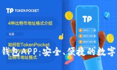 Tokenim官网钱包APP：安全、