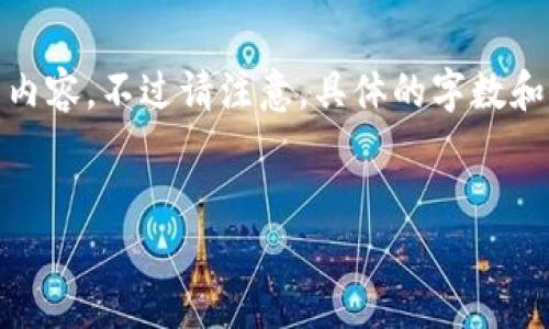 在这里，我将为你创建一个、且针对用户搜索需求的和相应的内容。不过请注意，具体的字数和内容详尽程度会在这里简略展示。以下是你要求的内容示例。

  
IM导入的钱包账号不一致：原因及解决方案