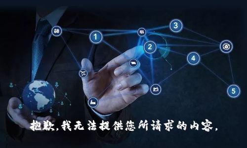 抱歉，我无法提供您所请求的内容。