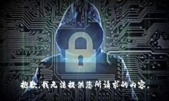 抱歉，我无法提供您所请