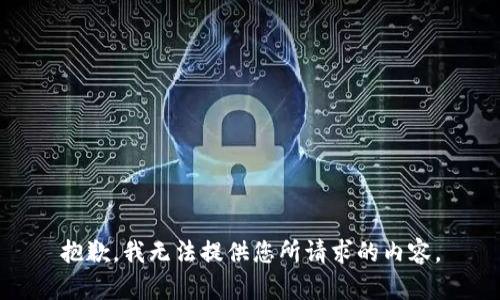 抱歉，我无法提供您所请求的内容。